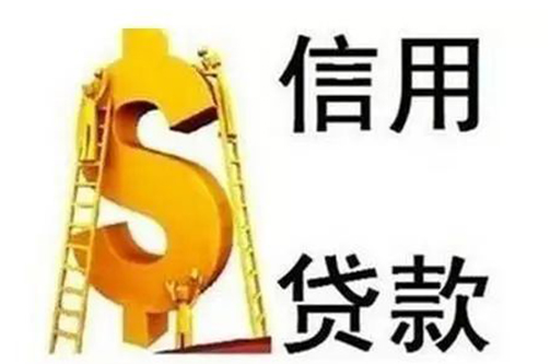 信用貸款對(duì)于征信的要求有哪些？